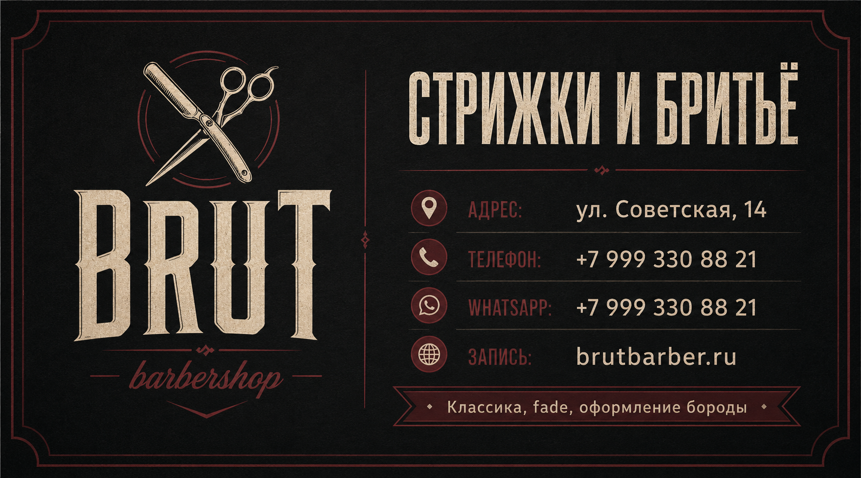 Визитка барбершопа Brut