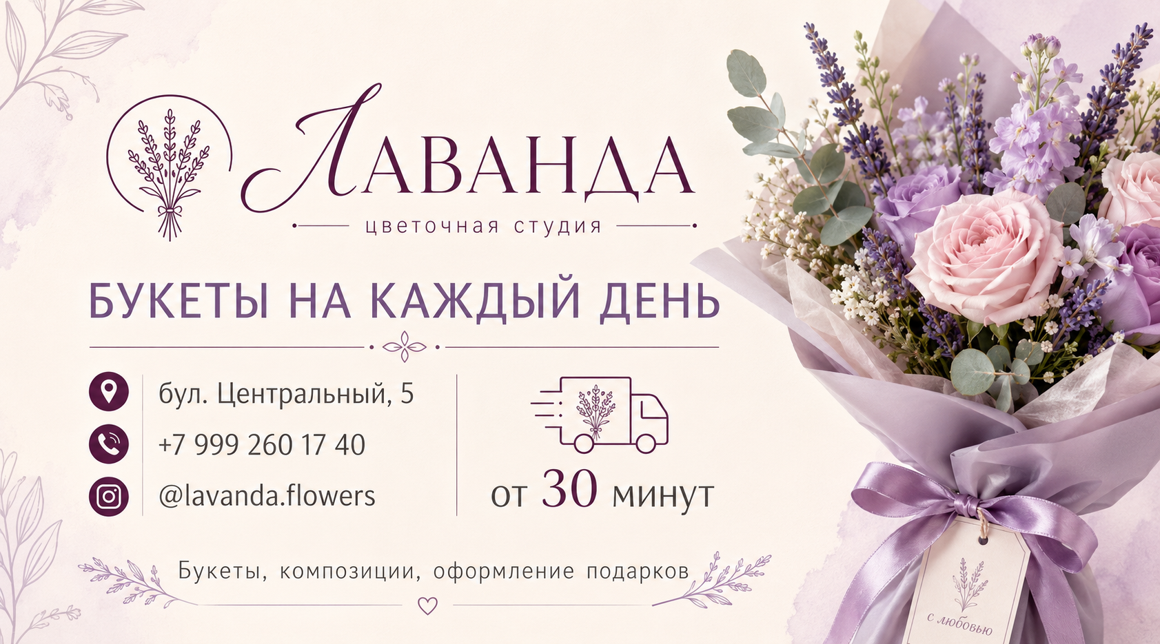 Визитка цветочной студии Лаванда