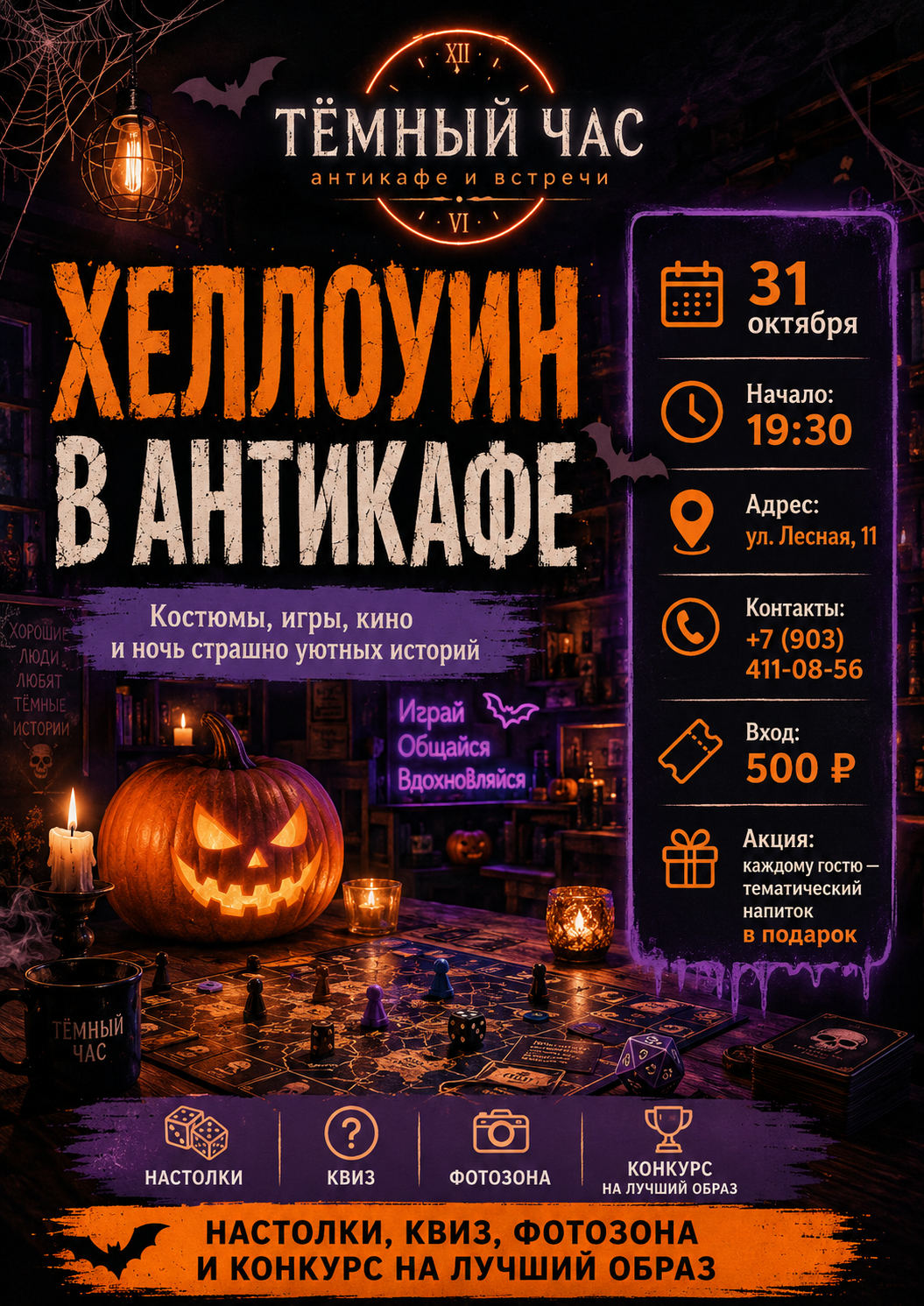 Афиша хэллоуин-вечера в антикафе