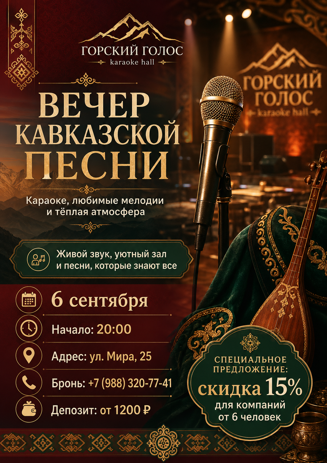 Афиша караоке-вечера кавказской песни