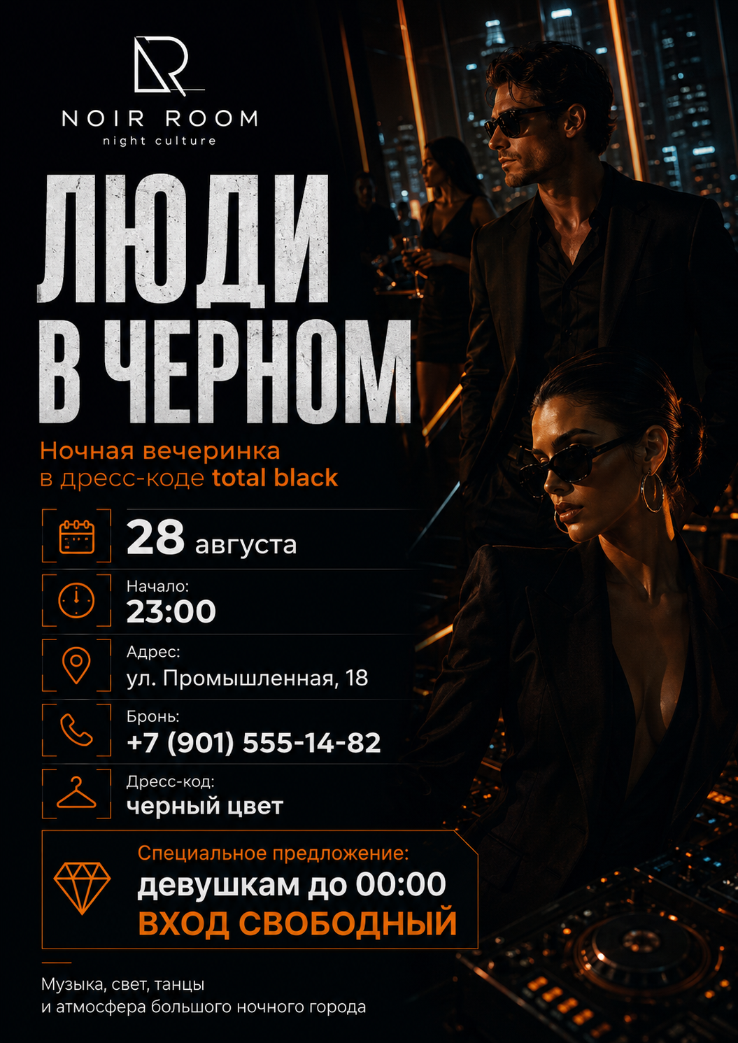 Афиша ночной вечеринки Люди в чёрном
