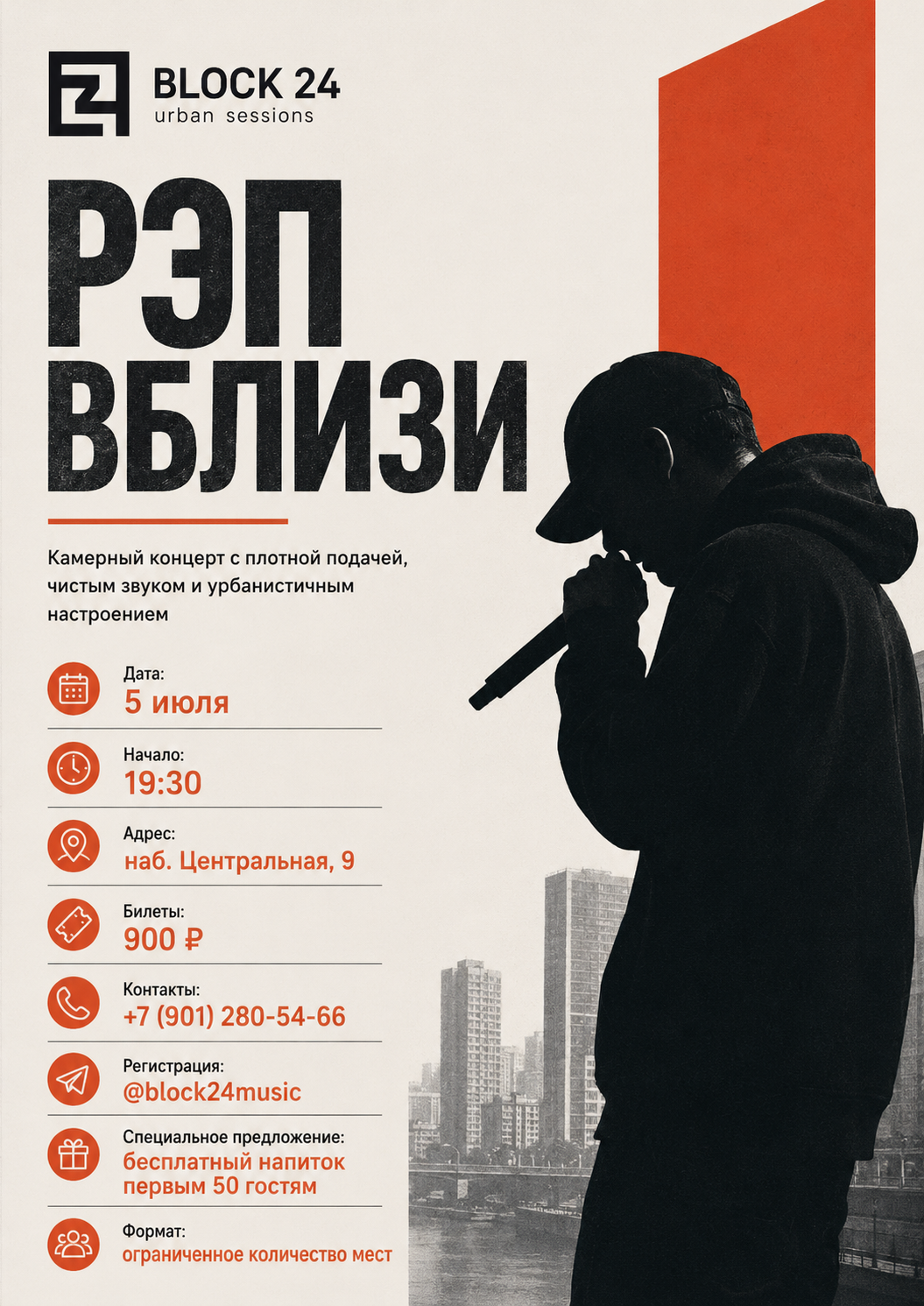 Минималистичная афиша рэп-концерта Рэп Вблизи