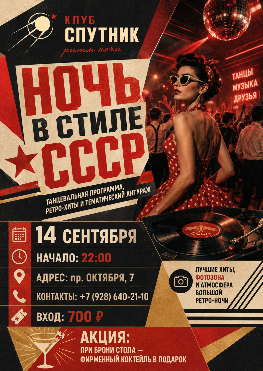 Афиша советской ночной вечеринки